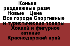 Коньки Roces, раздвижные разм. 36-40. Новые › Цена ­ 2 851 - Все города Спортивные и туристические товары » Хоккей и фигурное катание   . Краснодарский край